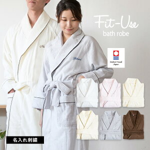 【お名前刺繍入り】バスローブ Fit-Use 今治 ガーゼ タオル地 タオル 送料無料 フィットユース 日本製 名入れ ギフト ママ レディース メンズ 母の日 敬老の日 今治タオル 蛍光染料不使用 ひよこクラブ掲載 ※ラッピング別売り