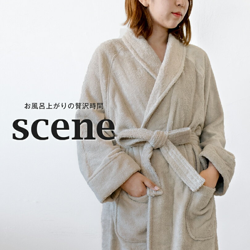 バスローブ 今治 ホテルタイプ scene タオル 送料無料 (宅配) 楽天1位獲得 タオル地 今治タオル パイル メンズ レディース 綿100% 日本製 厚手 出産祝い 敬老の日 母の日 父の日 ユニセックス ママ シーン ホテル仕様 ※ラッピング別売り RSL
