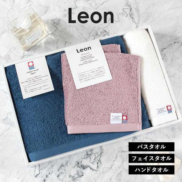 (ギフト)今治タオル バスタオル1枚+フェイスタオル1枚+ハンドタオル1枚 レオン タオル 送料無料 ※紙袋付きボックス入りセット タオルギフト タオルセット ...