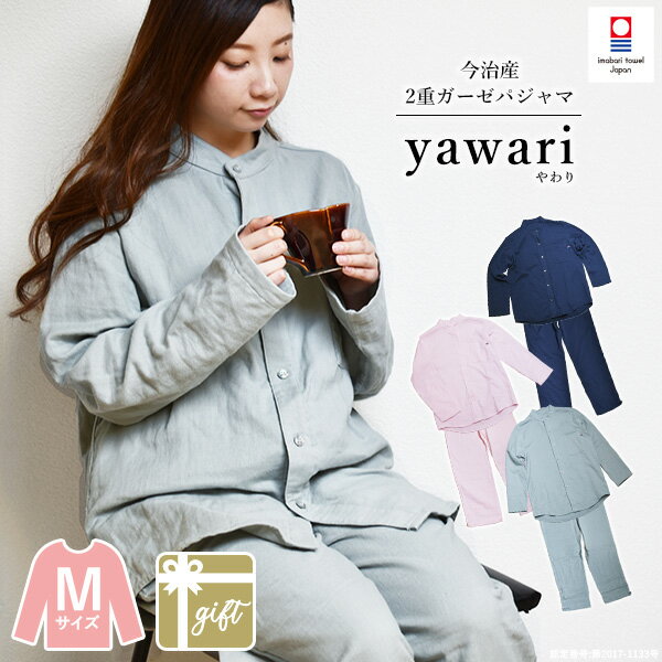 【G】パジャマ ギフト Mサイズ 2重ガーゼ 今治 yawari イニシャル刺繍可 男女兼用 ガーゼパジャマ 送料無料 ※紙袋付き ギフトボックス入り 上下セット ギフトセット レディース メンズ 長袖 お祝い 敬老の日 母の日 父の日 結婚祝い 出産祝い 今治タオル 日本製