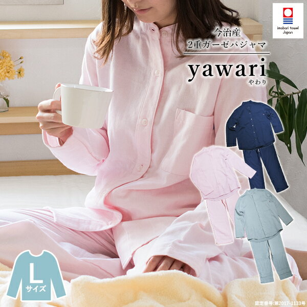 パジャマ 今治 イニシャル刺繍可 ガーゼ Lサイズ 男女兼用 yawari 送料無料 (宅配) レディース メンズ 前開き 上下セット 日本製 ダブルガーゼ 2重ガーゼ Wガーゼ 綿100% 長袖 ルームウェア ナイトウェア 寝巻き 部屋着 今治タオル