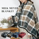 【20%OFF★8/26 9:59まで】ひざ掛け ブランケット スナップボタン付き チェック柄 3way ミルクマイヤー 送料無料 (宅配) 膝掛け 肩掛け 腰...