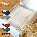 (ギフト) 【お名前刺繍入り】 ひざ掛け ブランケット ノエル Noel ニット 70×100cm かわいい 北欧 名入れ 送料無料 (宅配) ※紙袋付き ふわ...