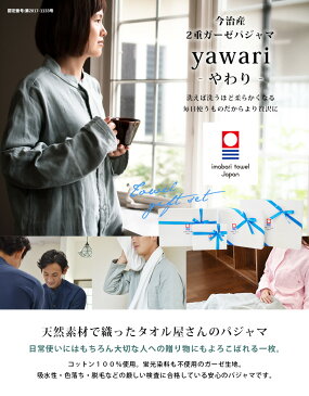 【G】パジャマ ギフト Mサイズ 2重ガーゼ 今治 yawari イニシャル刺繍可 男女兼用 ガーゼパジャマ 送料無料 ※紙袋付き ギフトボックス入り 上下セット ギフトセット レディース メンズ 長袖 お祝い 敬老の日 母の日 父の日 結婚祝い 出産祝い 今治タオル 日本製
