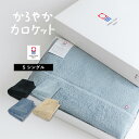 (ギフト)タオルケット 今治 シングル かろやかカロケット タオル 送料無料 ※紙袋付きボックス入り 今治タオル 日本製 シンプル 綿100% 母の日 父の日 ...