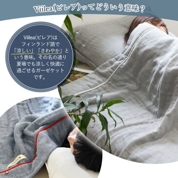 ガーゼケット 今治産 5重ガーゼ タオルケット ビレア シングル 送料無料 (宅配) ガーゼ 快眠 夏 今治 日本製 ベビー 国産 日本製 新生活 今治タオル 子供 大人 寝具
