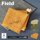 【お名前刺繍入り】 今治タオル ハンドタオル 1枚 フィールド ハンカチ タオル 送料無料 (ポスト投函) タオル 22×23cm 日本製 Field タオルハ...