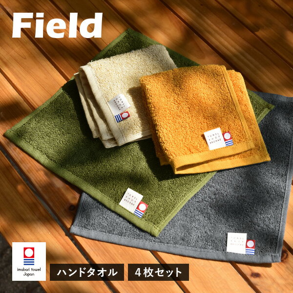 今治タオル ハンドタオル 4枚 フィールド ハンカチ 送料無料 (ネコポス) 22×23cm 日本製 Field タオルハンカチ アウ…