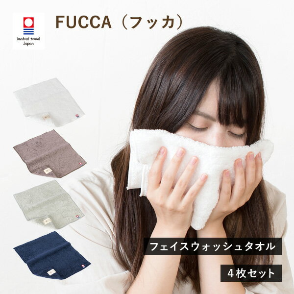 今治タオル フェイスウォッシュタオル 4枚 フッカ FUCCA ハンドタオル まとめ買い 送料無料 (ネコポス) タオルハンカ…