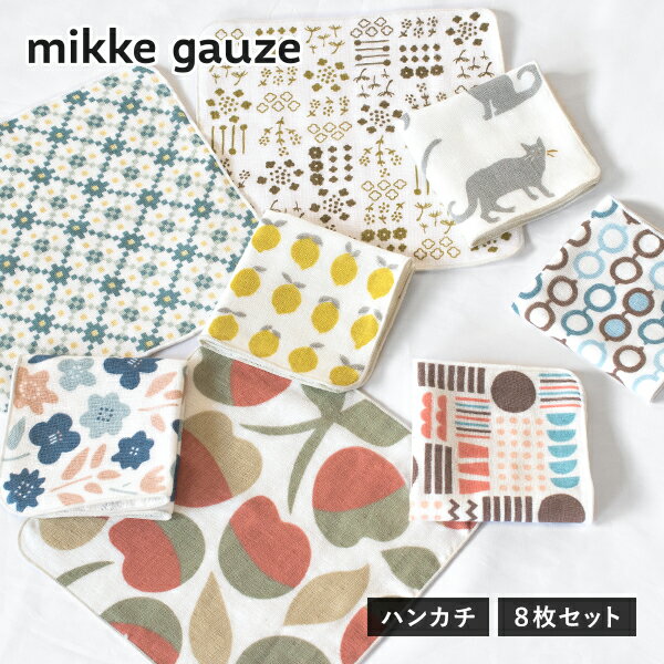 ガーゼタオル ハンカチ 8枚 mikkegauze(ミッケガーゼ) 日本製 個包装 タオル プチギフト 送料無料 (ポスト投函) 雑貨 レディース かわいい お...
