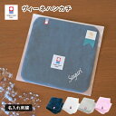(今治袋ラッピング)【お名前刺繍入り】ハンカチ 1枚 今治タオル 名入れ ヴィーネ ギフト (ポスト投函) タオル 送料無料 ※紙袋付属なし・のし対応不可 タオ...