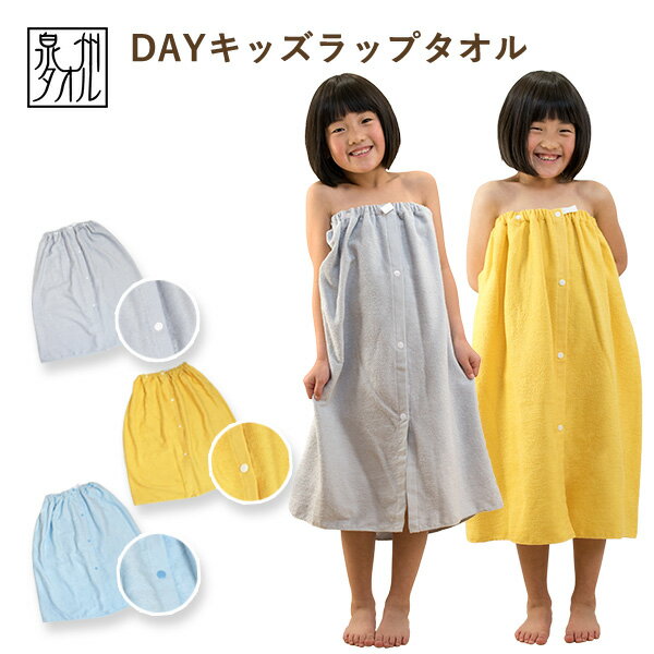 ラップタオル 子供用 DAY キッズラッ