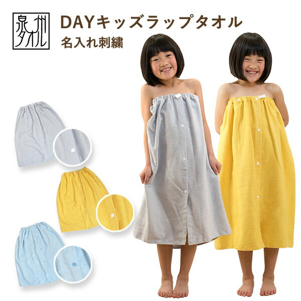 名入れタオル 【お名前刺繍入り】キッズ ラップタオル DAYキッズ 日本製 泉州タオル 送料無料 (ネコポス) 名入れ 子供用 男の子 女の子 巻きタオル プールタオル ビーチタオル 水泳 スイミング プール 無地 シンプル 保育園 幼稚園