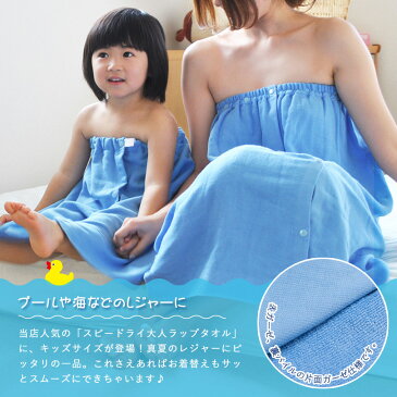 キッズ ラップタオル 子供用 スピードライ ガーゼ 日本製 泉州タオル 送料無料 (ネコポス) speedry 巻きタオル プールタオル ビーチタオル プール スイミング 水泳 バスタオル ガーゼタオル 吸水速乾 女の子 男の子 小学校 入学 入園 シンプル 雑誌VERY掲載