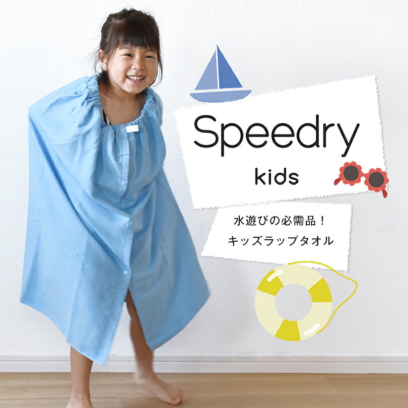 【20％OFF】キッズ ラップタオル 子供用 スピードライ ガーゼ 日本製 泉州タオル タオル 送料無料 (ポスト投函) speedry 巻きタオル プールタオル ビーチタオル プール スイミング 水泳 バスタオル 女の子 男の子 小学校 入学 入園 無地 幼稚園 保育園 68cm RSL SALE