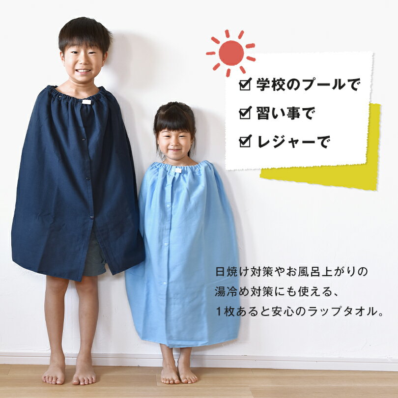 【20％OFF】キッズ ラップタオル 子供用 スピードライ ガーゼ 日本製 泉州タオル タオル 送料無料 (ポスト投函) speedry 巻きタオル プールタオル ビーチタオル プール スイミング 水泳 バスタオル 女の子 男の子 小学校 入学 入園 無地 幼稚園 保育園 68cm RSL SALE