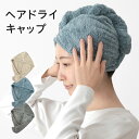 ヘアドライキャップ ヘアターバン 1枚 マイクロファイバー 吸水 ふわふわ タオル 送料無料 (ポスト投函) タオルキャップ ヘアドライタオル 速乾 髪の毛 吸...