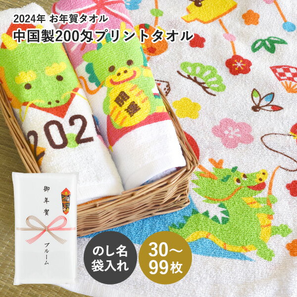 お年賀タオル 干支タオル 粗品タオル 中国製 フェイスタオル 200匁 (30〜99枚)【のし印刷・袋入れ加工】お年賀 タオル 粗品 干支 辰年 たつ 辰 龍 竜 りゅう ドラゴン 2024年 令和6年 のし名入れ 御年賀 挨拶