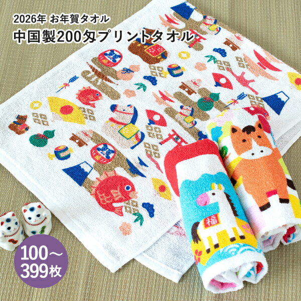 お年賀タオル 干支タオル 粗品タオル 中国製 フェイスタオル 200匁 (100〜399枚)【のし無し・袋なし】..