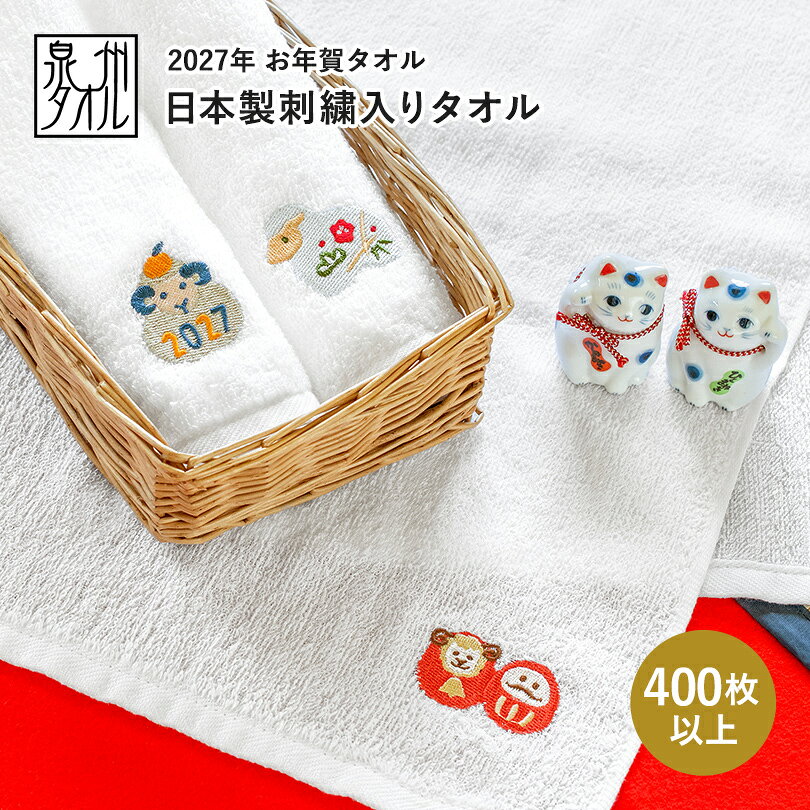 お年賀タオル 干支タオル 粗品タオル 日本製 刺繍入りフェイスタオル 200匁 (400枚以上〜)【のし無し・袋なし】お年賀 タオル 粗品 干支 未年 羊 ひつじ ヒツジ 2027年 令和9年 御年賀 挨拶 老人会 老人ホーム 自治会 町内会 まとめ買い 大量