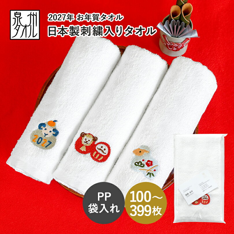 お年賀タオル 干支タオル 粗品タオル 日本製 刺繍入りフェイスタオル 200匁 (100〜399枚)【袋入れ加工 ポケット付き】お年賀 タオル 粗品 干支 未年 羊 ひつじ ヒツジ 2027年 令和9年 個包装 御年賀 挨拶 老人会 老人ホーム 自治会 町内会 挨拶回り 年始 法人