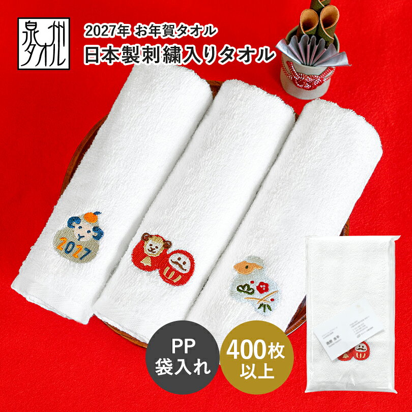 お年賀タオル 干支タオル 粗品タオル 日本製 刺繍入りフェイスタオル 200匁 (400枚以上〜)【袋入れ加工 ポケット付き】お年賀 タオル 粗品 干支 未年 羊 ひつじ ヒツジ 2027年 令和9年 個包装 御年賀 挨拶 老人会 老人ホーム 自治会 町内会 挨拶回り 年始 まとめ買い 大量