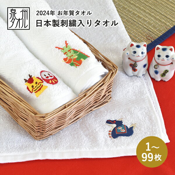 お年賀タオル 干支タオル 粗品タオル 日本製 刺繍入りフェイスタオル 200匁 (1〜99枚)【のし無し・袋なし】お年賀 タオル 粗品 干支 辰年 たつ 辰 龍 竜 りゅう ドラゴン 2024年 令和6年 御年賀 挨拶