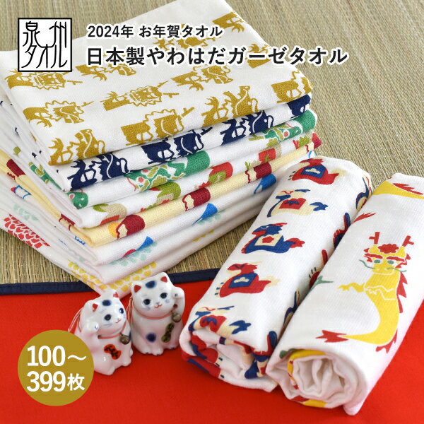 お年賀タオル 干支タオル 粗品タオル 日本製 やわはだガーゼタオル (100〜399枚)【のし無し・袋なし】お年賀 タオル 粗品 干支 辰年 たつ 辰 龍 竜 りゅう ドラゴン 2024年 令和6年 フェイスタオル 御年賀 挨拶 タオルのサムネイル