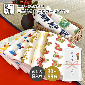 お年賀タオル 干支タオル 粗品タオル 日本製 やわはだガーゼタオル (30〜99枚)【のし印刷・袋入れ加工】お年賀 タオル 粗品 干支 辰年 たつ 辰 龍 竜 りゅう ドラゴン 2024年 令和6年 フェイスタオル のし名入れ 御年賀 挨拶