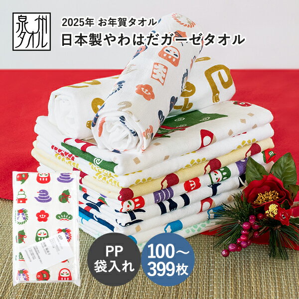 お年賀タオル 干支タオル 粗品タオル 日本製 やわはだガーゼタオル (100〜399枚)【袋入れ加工 ポケット付き】お年賀 タオル 粗品 干支 巳年 へび年 ヘビ年 み へび ヘビ 蛇 2025年 令和7年 フェイスタオル 個包装 御年賀 挨拶 タオルのサムネイル