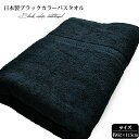 バスタオル 1枚 黒 ブラック 黒タオル 日本製 62×115cm タオル 送料無料 (ポスト投函) 業務用