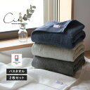 今治タオル バスタオル 2枚セット シエル ホテルタイプ タオル 送料無料 (宅配) 日本製 まとめ買い タオルセット 新生活 速乾 ホテル仕様 今治バスタオル ネイビー グレー チャコール ホワイト