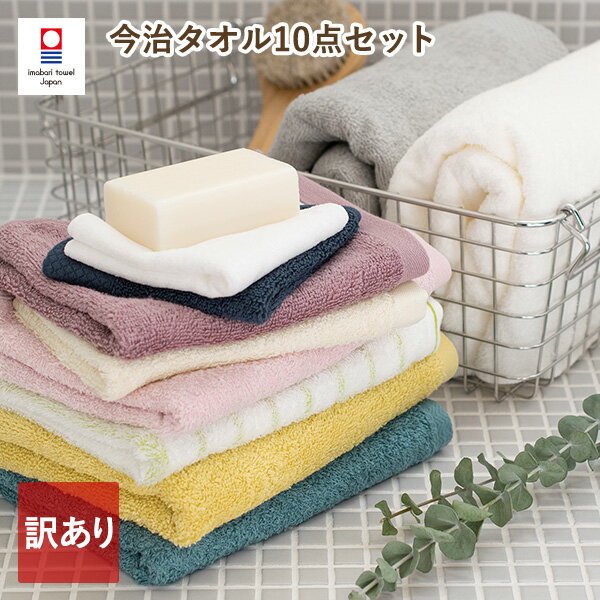 【訳あり福袋】今治タオル 10点セット タオル福袋 B品 アウトレット 送料無料 (宅配) まとめ買い バスタオル フェイスタオル ハンドタオル タオルセット 10枚セット 国産 日本製 ※返品交換不可のサムネイル