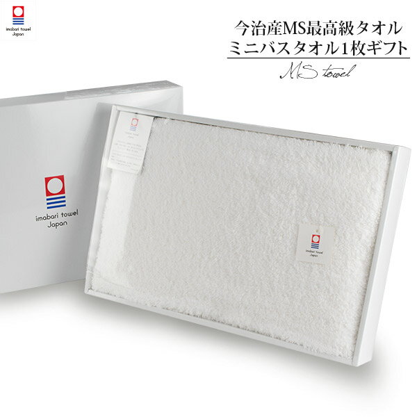 (ギフト)今治タオル ミニバスタオル 1枚 すごいタオル MSタオル ※紙袋付き ギフトボックス入り タオルギフト 敬老の日 母の日 日本製 タオル