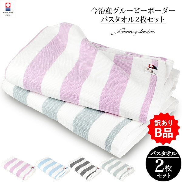 【訳ありB品アウトレット】今治タオル ガーゼ バスタオル 2枚セット グルービーボーダー カラーおまかせ タオル (宅配) ※返品交換不可 サウナ 銭湯 温泉 風呂 旅行 絞りやすい 軽量