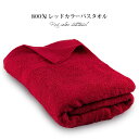 業務用タオル 赤 バスタオル 1枚 800匁 日本製 タオル 送料無料 (ポスト投函) レッド