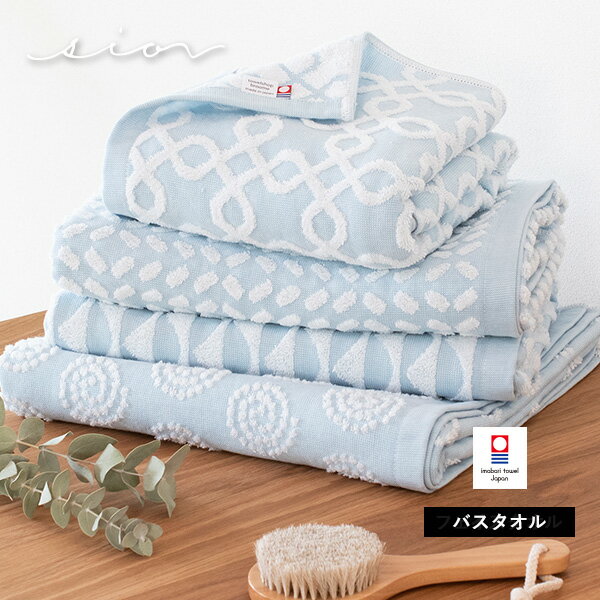 今治タオル バスタオル 1枚 シオン 送料無料 (宅配) リバーシブル 日本製 大判 おしゃれ かわいい 可愛い ブルー 水色 ジャガード織 でこぼこ 凸凹 海 模様 柄 sion