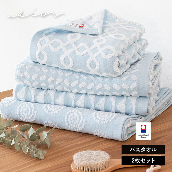 今治タオル バスタオル 2枚セット シオン タオル 送料無料 (宅配) リバーシブル 日本製 まとめ買い 大判 おしゃれ かわいい 可愛い ブルー 水色 ジャガード織 でこぼこ 凸凹 海 模様 柄 sion RSL