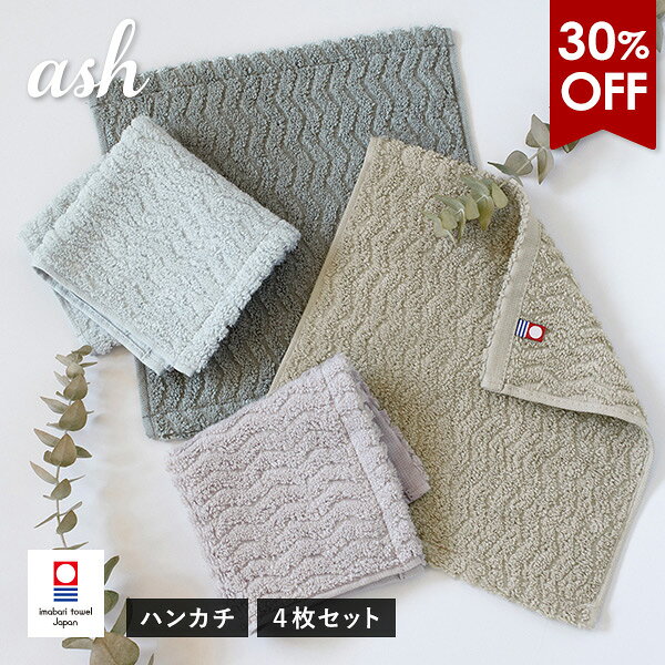 【30％OFFセール】今治タオル ハンカチ 4枚セット ash アッシュ タオル 送料無料 (ポスト投函) 22×22cm..