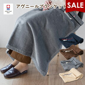 【マラソンSALE】ブランケット 今治 アヴニール ひざ掛け シープ加工 98×70cm 送料無料 (宅配) 日本製 今治タオル リバーシブル コットン 厚め 女性 男性 冷房対策 冷え対策 膝掛け ひざかけ かわいい RSL SALE セール バーゲン