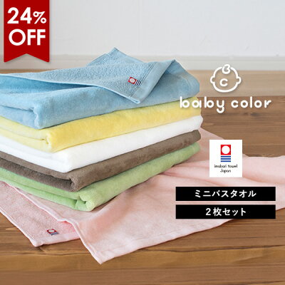 【24%OFF】今治タオル ミニバスタオル 2枚セット ベビーカラー 送料無料 (宅配) 日本製 まとめ買い ラージフェイスタオル 小さめバスタオル 大きめフェイスタオル 大判フェイスタオル スポーツタオル 40×100cm ビッグフェイスタオル ベビー 赤ちゃん SALE セール バーゲン