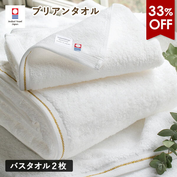 【33％OFFセール】今治タオル バスタオル 2枚セット ブリアン タオル 送料無料 (宅配) 日本製 ホテルタイプ まとめ買い 今治バスタオル 白 大判 ゴールドライン 金糸 ふわふわ