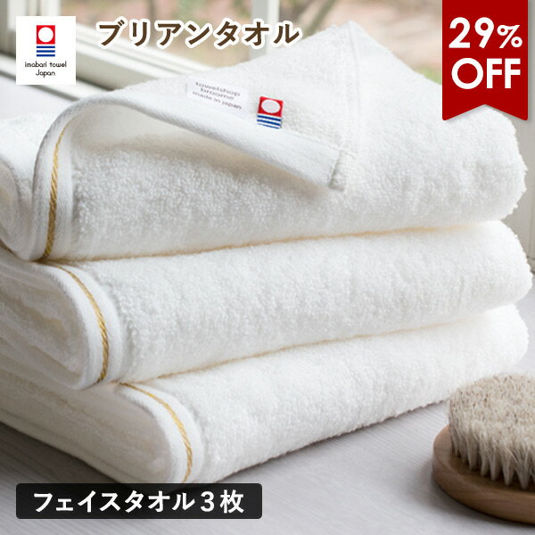 【29％OFFセール】今治タオル フェイスタオル 3枚セット ブリアン タオル 送料無料 (ポスト投函) 日本製 ホテルタイプ まとめ買い タオルセット ゴールドライン 金糸 ふわふわ 白