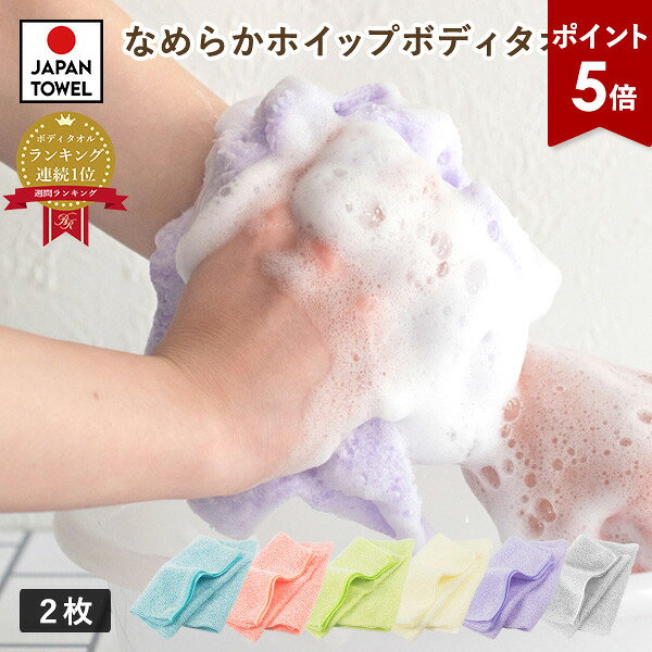 【ポイント5倍★11日1:59まで】ボディタオル 2枚セット なめらかホイップ 日本製 とうもろこし繊維100％ 送料無料 (ポスト投函) 泡立ち 弱酸性ボディタオル やわらかめ 敏感肌 浴用タオル ごしごしタオル 背中洗い まとめ買い レディース メンズ 子供 肌に優しい 体洗いのサムネイル