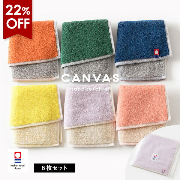 今治タオル 【22％OFF】今治タオル ハンカチ 6枚 キャンバス 送料無料 (ネコポス) プチギフト ハンドタオル ミニタオル タオルハンカチ まとめ買い セット レディース メンズ 大人 子供 保育園 幼稚園 かわいい 入園 卒園 お祝い 袋入れ リバーシブル RSL SALE セール バーゲン