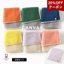 【20%OFFクーポン】今治タオル ハンカチ 6枚セット キャンバス タオル 送料無料 (ポスト投函) プチギフト ハンドタオル ミニタオル タオルハンカチ ま...