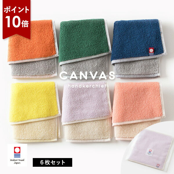 【ポイント10倍★26日8:59まで】今治タオル ハンカチ 6枚セット キャンバス タオル 送料無料 (ポスト投函) プチギフト ハンドタオル ミニタオル タオルハンカチ まとめ買い セット レディース メンズ 大人 子供 保育園 幼稚園 かわいい 入園 卒園 お祝い 袋入れ リバーシブル
