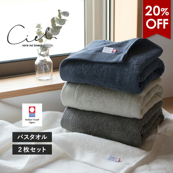 【20％OFF】今治タオル バスタオル 2枚セット シエル ホテルタイプ タオル 送料無料 (宅配)