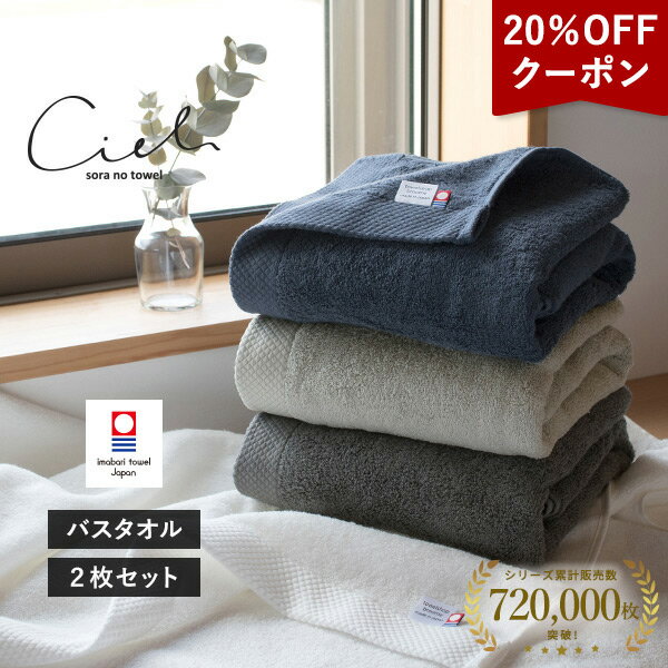 【20%OFFクーポン★9日1:59まで】今治タオル バスタオル 2枚セット シエル ホテルタイプ タオル 送料無料 (宅配) 日本製 まとめ買い タオルセット 新生活 速乾 ホテル仕様 今治バスタオル ネイビー グレー チャコール ホワイト