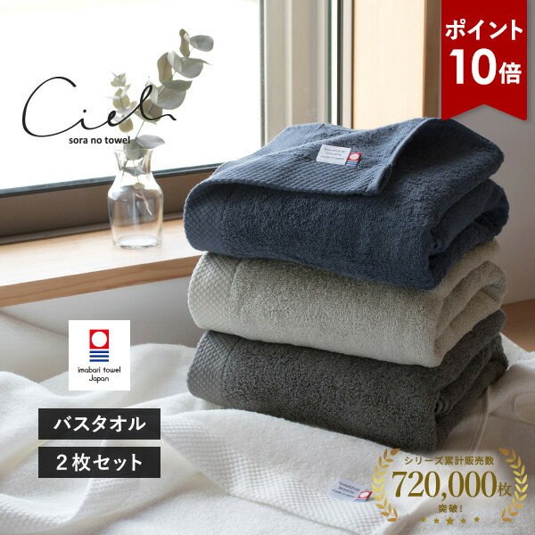 【ポイント10倍】今治タオル バスタオル 2枚セット シエル ホテルタイプ タオル 送料無料 (宅配) 日本製 まとめ買い タオルセット 新生活 速乾 ホテル仕...